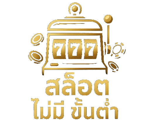 สล็อต ไม่มี ขั้น ต่ํา 777